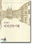 세계건축기행(단편)